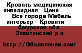 Кровать медицинская инвалидная › Цена ­ 11 000 - Все города Мебель, интерьер » Кровати   . Амурская обл.,Завитинский р-н